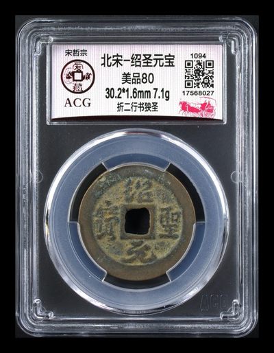 迎五一，周六精品大杂烩！ - 爱藏评级—北宋—绍圣元宝—折二行书狭圣，折二大钱，30.2毫米，字口不错，分数严重低评