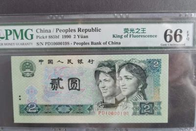 【华誉王者】1990期拍卖 - 902绿幽灵倒置号尾8 荧光之王中文标 PMG66E PD10600198