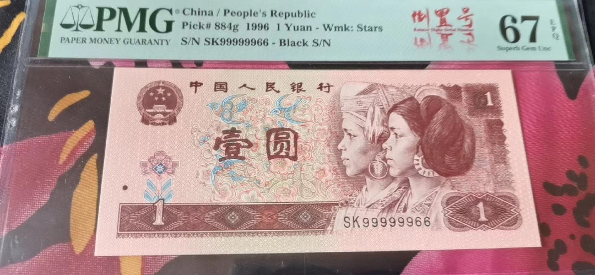 【华誉王者】1990期拍卖 961数二96组合倒置号 PMG67E SK99999966