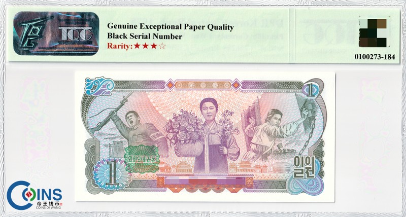 TQG评级66分  朝鲜1978年1元 纸币 方形绿戳版 千里马水印 亚洲纸钞