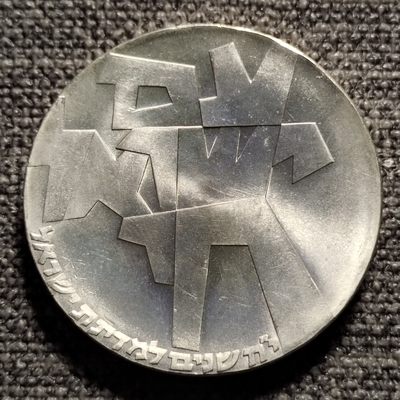 0起1加-纯粹捡漏拍-81场免佣包邮全托管场 - 以色列1966年5里拉独立18周年纪念银币