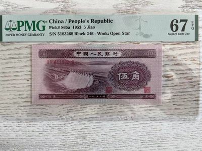 【华誉王者】1991期拍卖 - PMG67分二版珍品浅水坝246-5183268无四七我要发开头68结尾超级靓号
