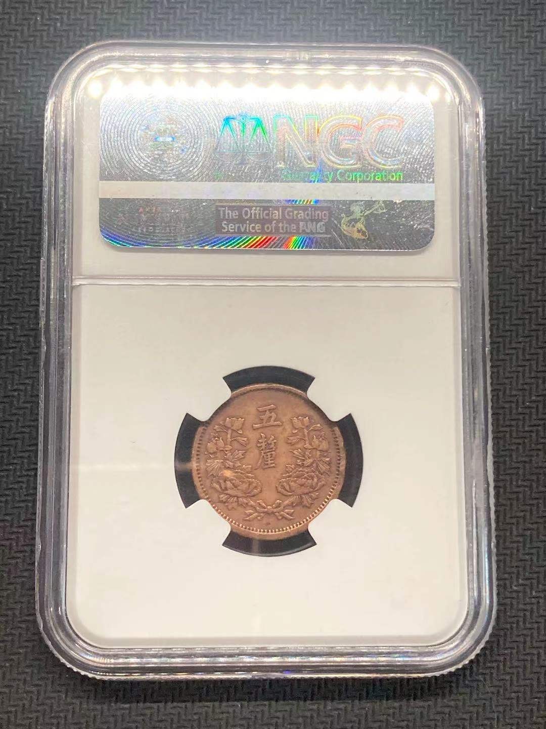 【华誉王者】1991期拍卖 NGC 大同三年 五厘铜币，原味未洗，滴水未沾，转光明显！