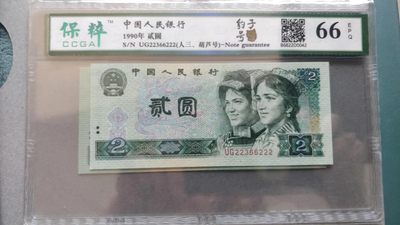 开心收藏拍卖，902豹子号 - 非常稀少的评级币902豹子号222一张,号码22366222