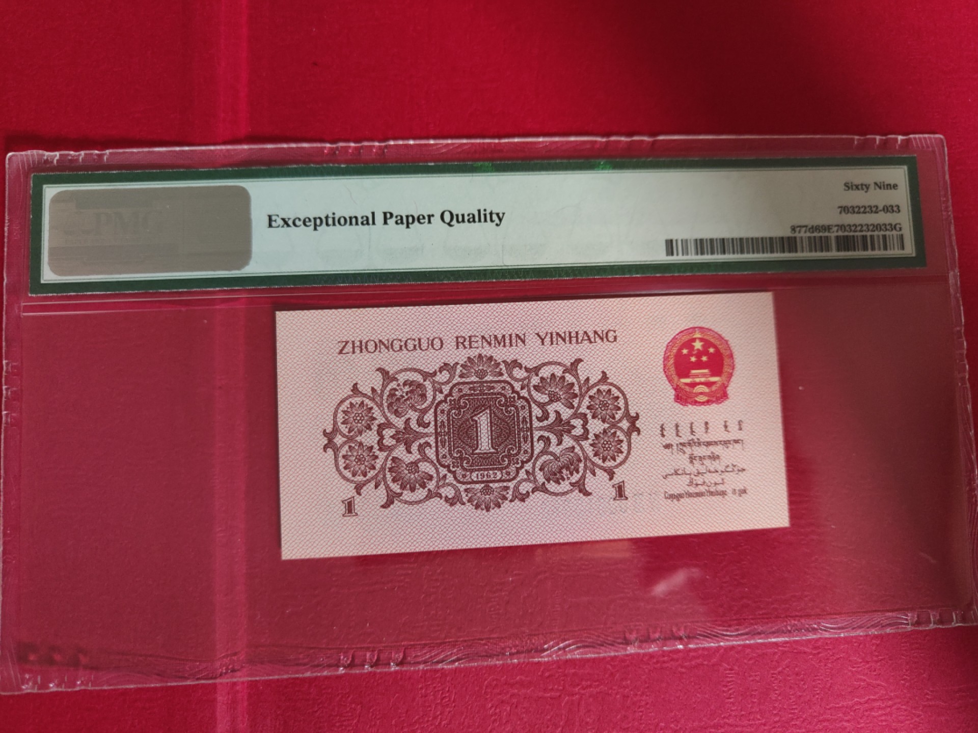 【华誉王者】1991期拍卖 蓝二平豹子888无47 PMG69E 43-00315888