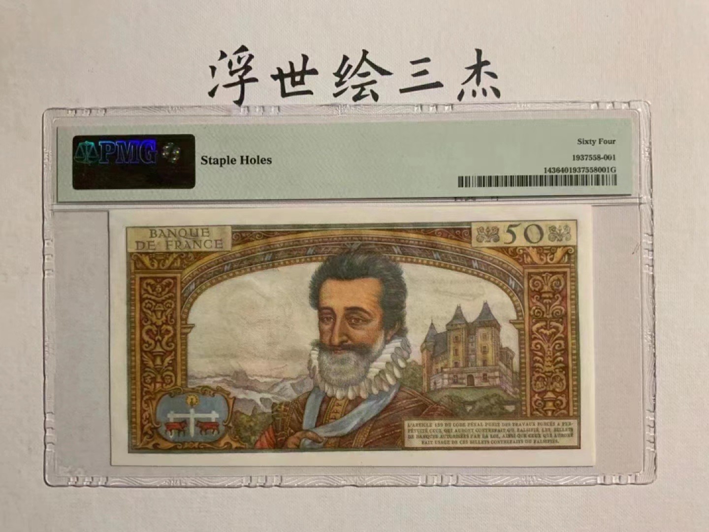 【Blue Auction】✨世界纸币精拍第180期（共73拍） 法国 1959～61年50新法郎 PMG64 【亚军分】波旁王朝创始人，放浪不羁の亨利四世和他的情人姐妹花 －「卢浮宫名画Gabrielle d’Estrées  」背后的男主