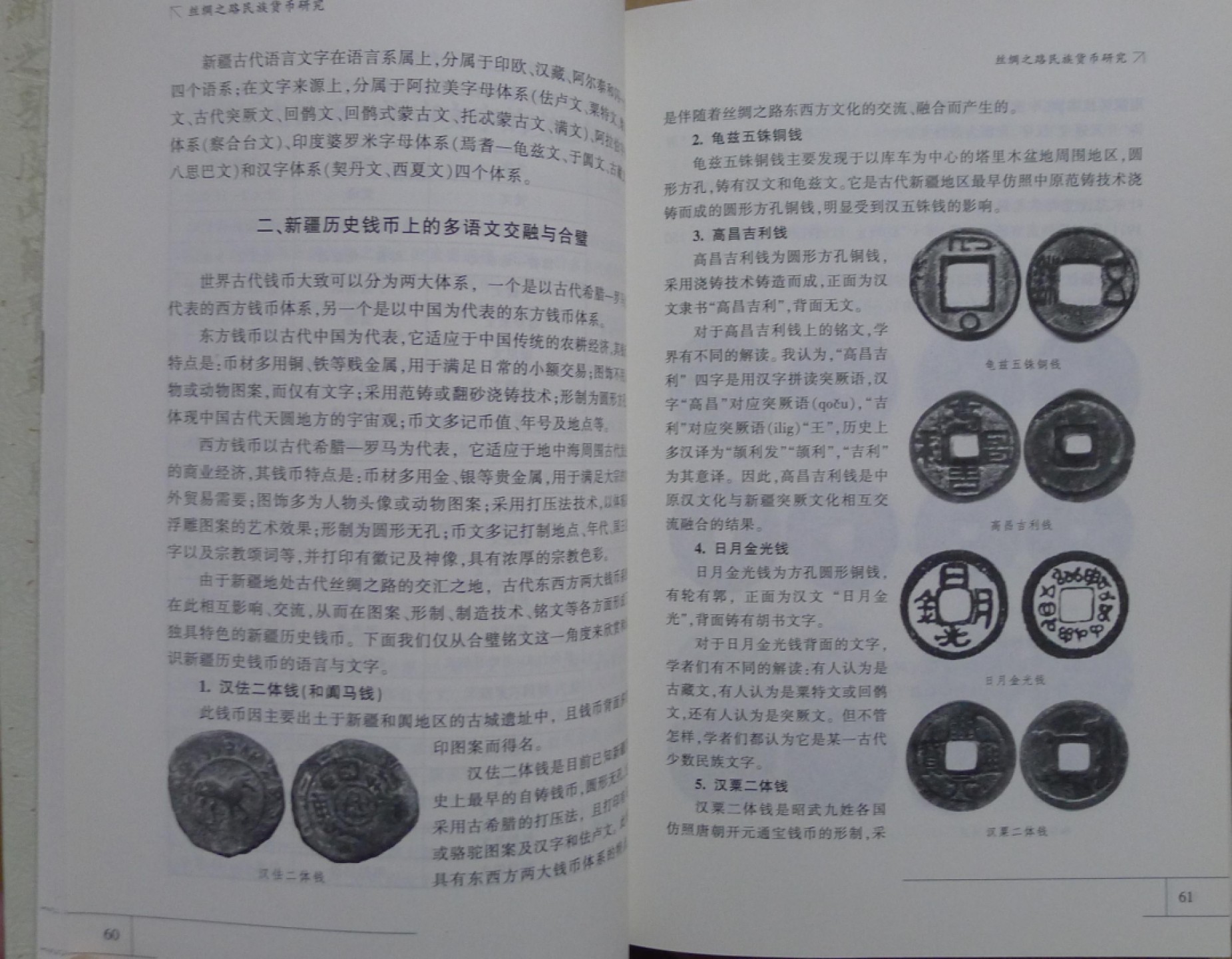 世界钱币章牌书籍专场拍卖第89期 丝绸之路民族货币研究