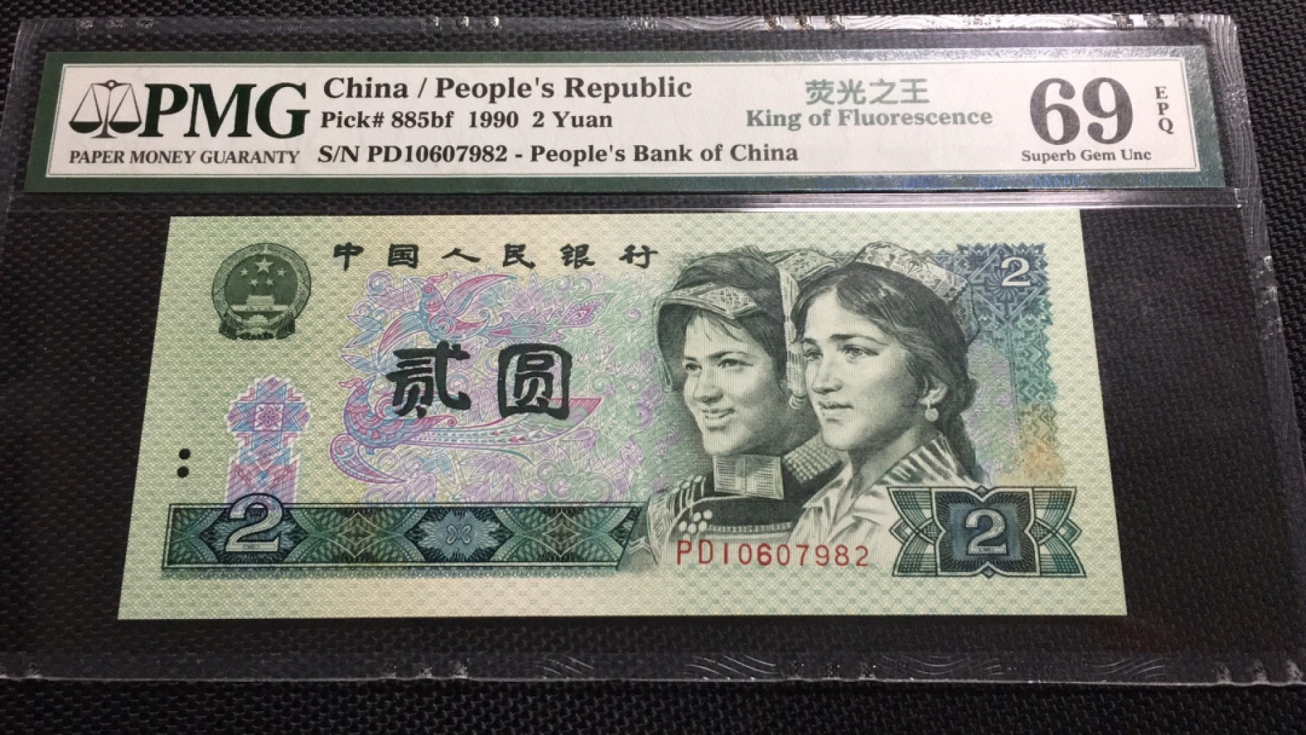 【华誉王者】1991期拍卖 902荧光之王亚军分 PMG69E PD10607982
