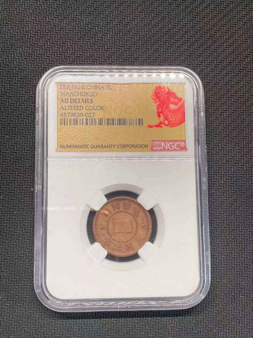 【华誉王者】1991期拍卖 NGC 大同三年 五厘铜币，原味未洗，滴水未沾，转光明显！