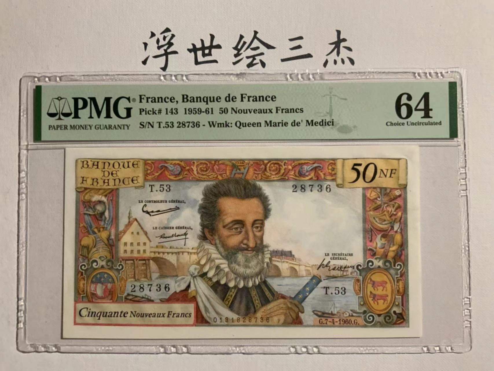 【Blue Auction】✨世界纸币精拍第180期（共73拍） 法国 1959～61年50新法郎 PMG64 【亚军分】波旁王朝创始人，放浪不羁の亨利四世和他的情人姐妹花 －「卢浮宫名画Gabrielle d’Estrées  」背后的男主