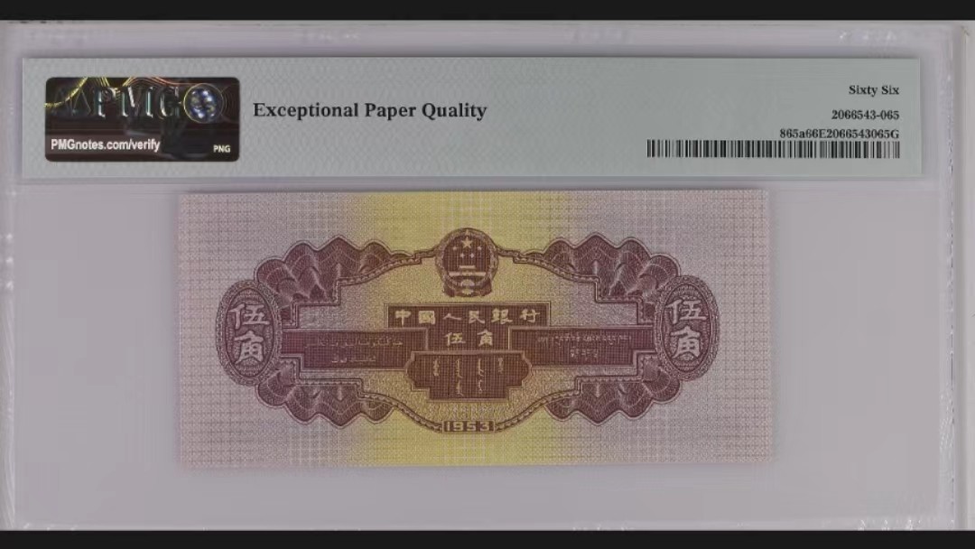 【华誉王者】1991期拍卖 二版浅水坝伍角156组合数三一枚，PMG66E，冠号128-6511665，号码干净漂亮