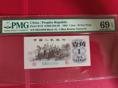 【华誉王者】1991期拍卖 - 蓝二平豹子888无47 PMG69E 43-00315888