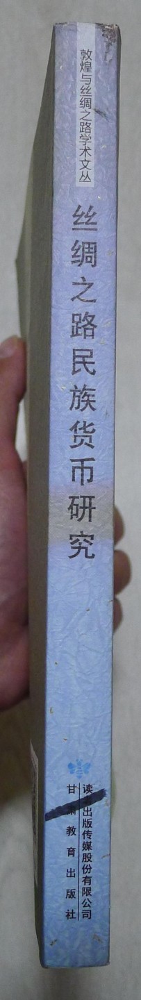 世界钱币章牌书籍专场拍卖第89期 丝绸之路民族货币研究