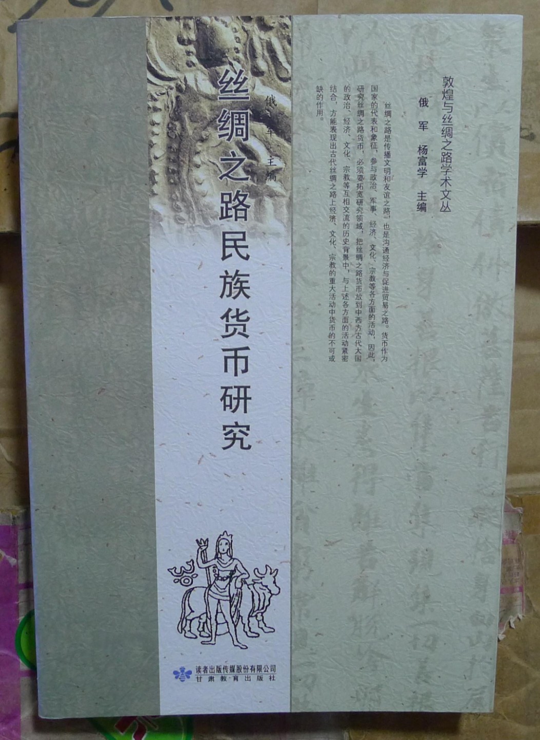 世界钱币章牌书籍专场拍卖第89期 丝绸之路民族货币研究