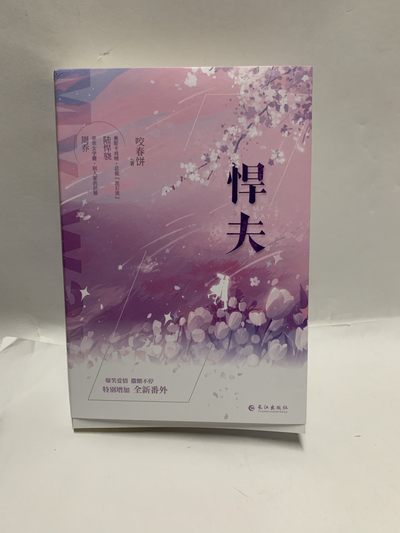 零元拍：言情小说作家 咬春饼 亲笔签名著书《悍夫》上下集 - 零元拍：言情小说作家 咬春饼 亲笔签名著书《悍夫》上下集