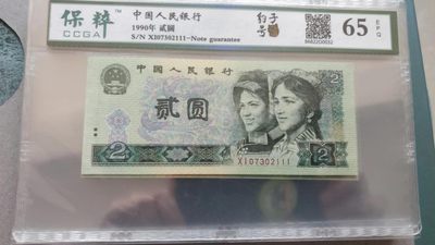 开心收藏拍卖，902评级豹子号 - 非常稀少的评级币902豹子号111一张