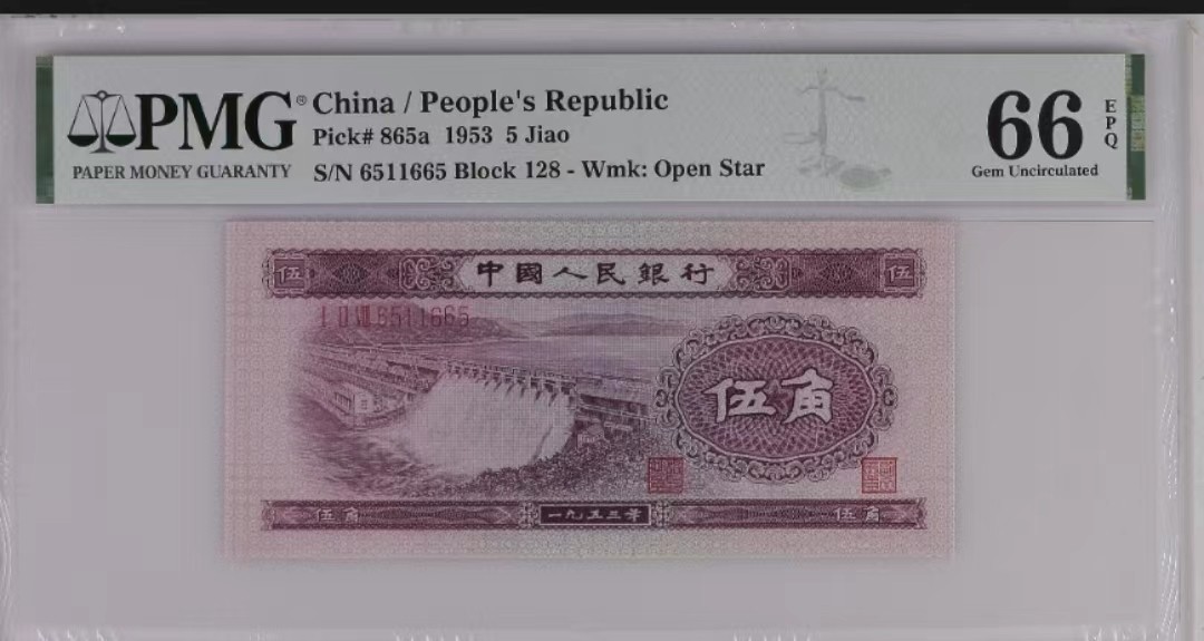 【华誉王者】1991期拍卖 二版浅水坝伍角156组合数三一枚，PMG66E，冠号128-6511665，号码干净漂亮