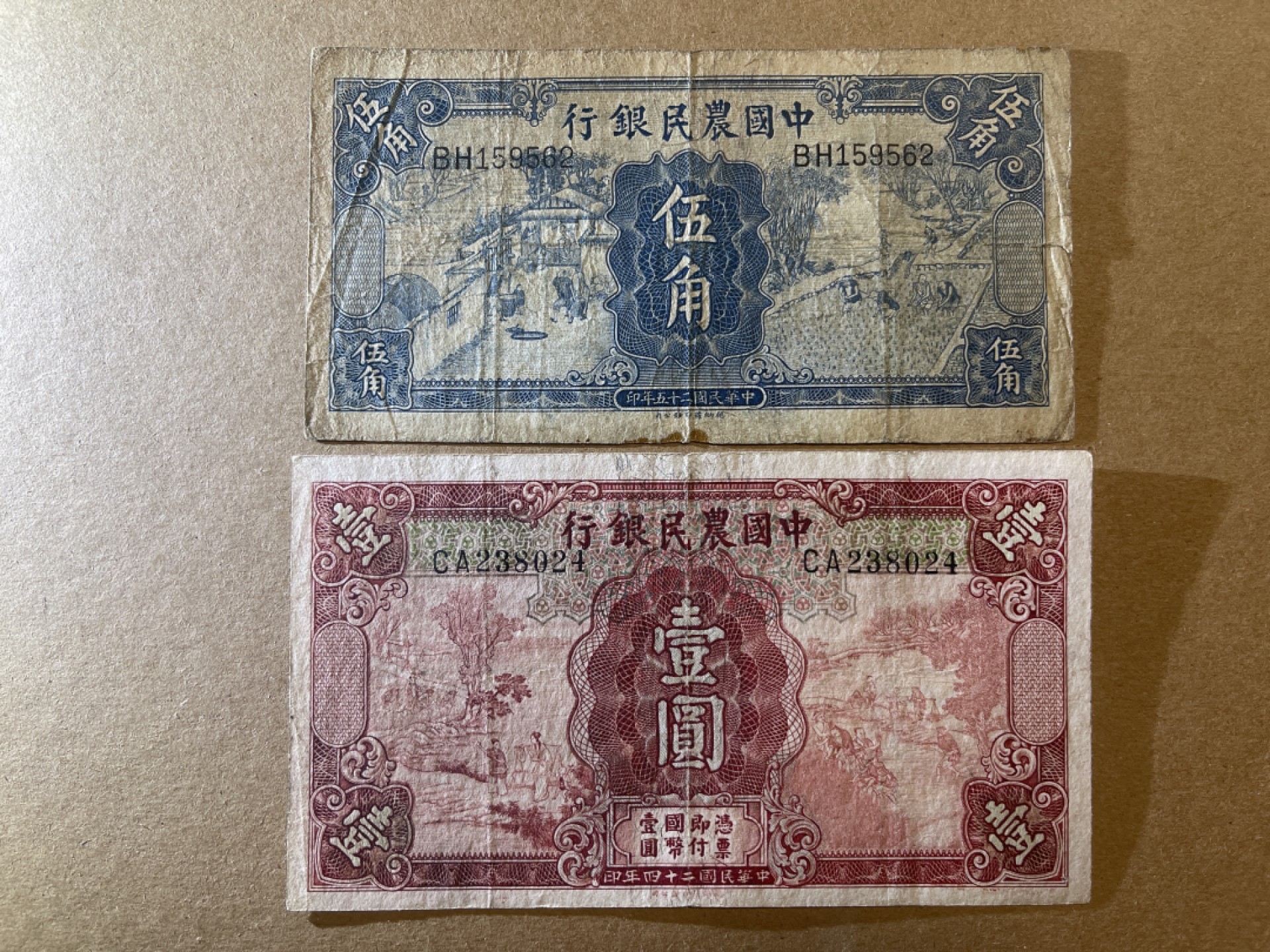 《张总和他的朋友们外币收藏》五一特别精品场 农民银行5角、1元2张 流通品相 民国24年