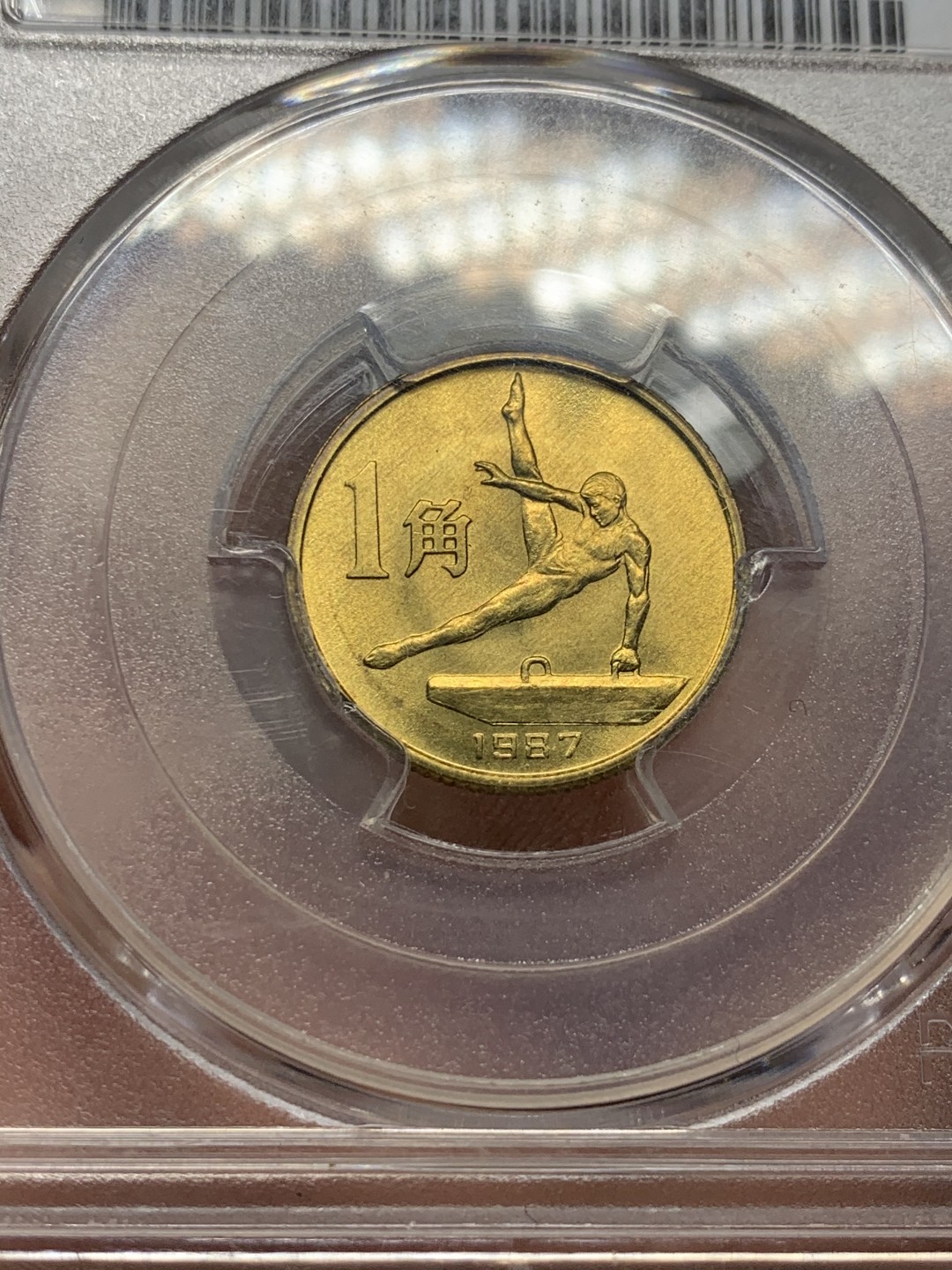 《竞宝斋》第53场（献给最美的劳动者，祝五一快乐！）-本周日，周一2场连拍（全场不限金额包邮） PCGS MS66中国1987年六运会鞍马1角老精稀品种 P盒高分少持续上涨品种