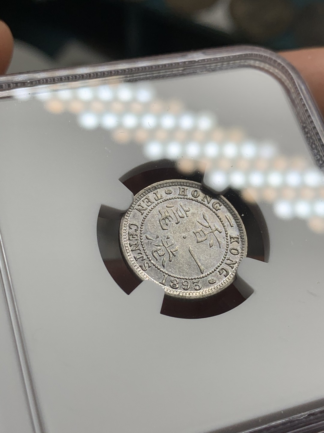 《竞宝斋》第53场（献给最美的劳动者，祝五一快乐！）-本周日，周一2场连拍（全场不限金额包邮） NGC AU55 香港 1893年 小维 一毫（10分）银币 五彩包浆 发辫无磨损 才给55分