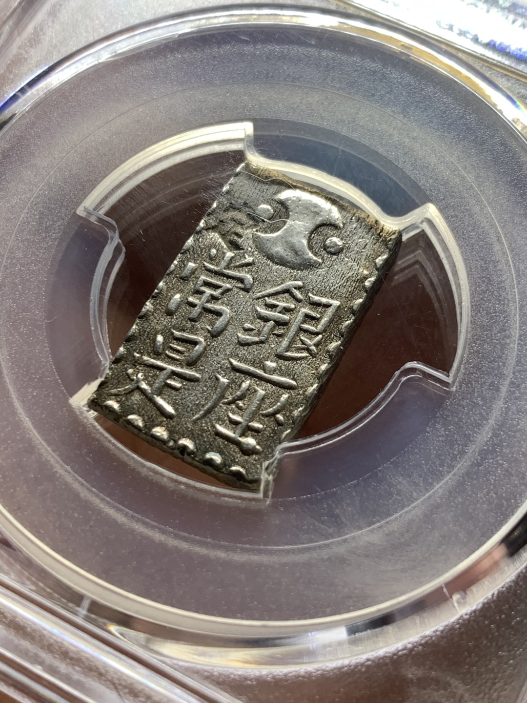 《竞宝斋》第53场（献给最美的劳动者，祝五一快乐！）-本周日，周一2场连拍（全场不限金额包邮） PCGS AU58 日本文政南镣二朱八片换小判一两银币