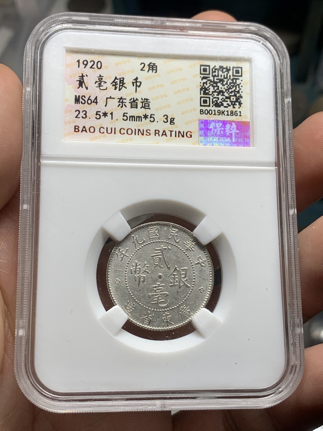 《竞宝斋》第53场（献给最美的劳动者，祝五一快乐！）-本周日，周一2场连拍（全场不限金额包邮） 保粹 MS64 中华民国八年（1920年）贰毫银币（广东省造） 直径23.5mm 重5.3g