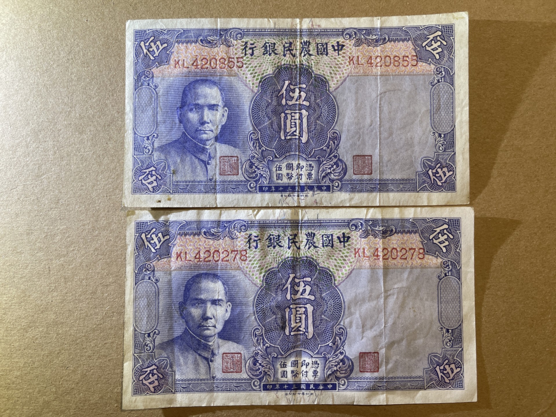 《张总和他的朋友们外币收藏》五一特别精品场 农民银行5元2张 流通品相 民国30年