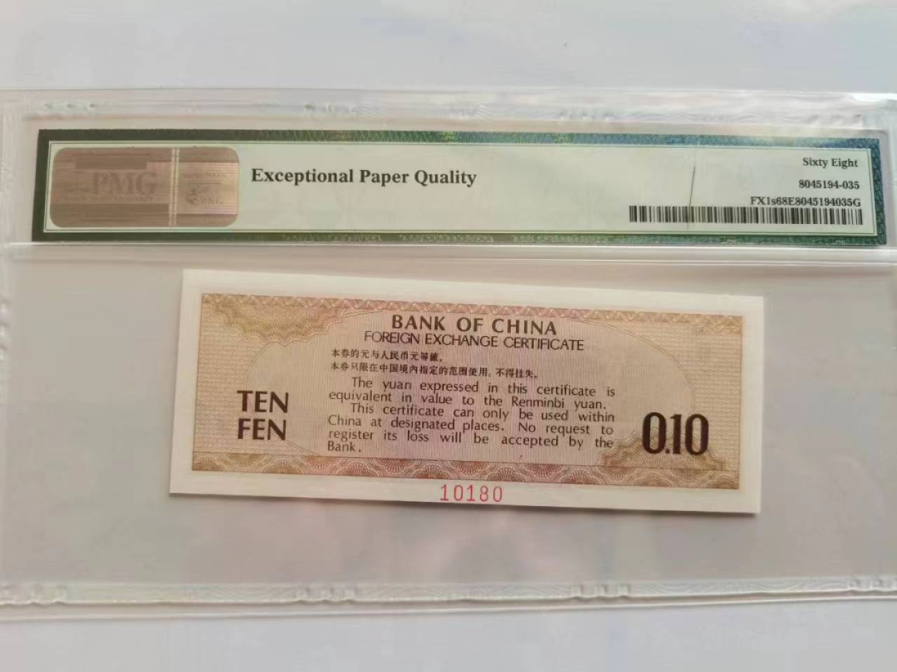 【华誉王者】1992期拍卖 火炬水印英文标 外汇券79.1票样 数三倒置靓号高分PMG68E ZA000000 10180