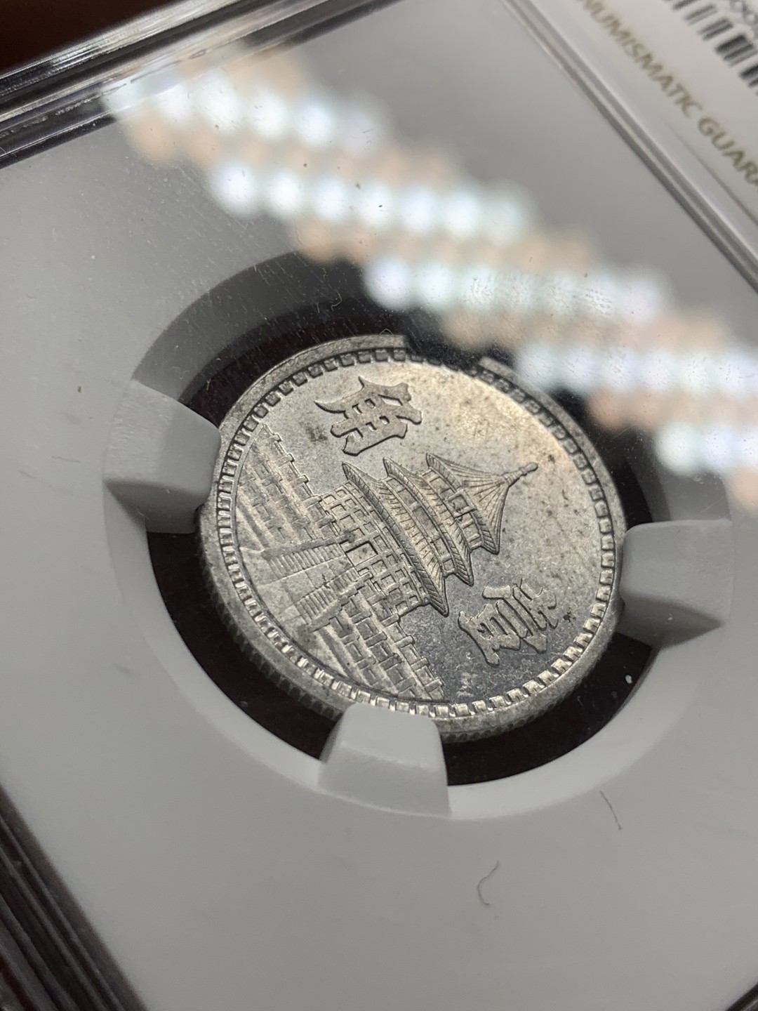 《竞宝斋》第53场（献给最美的劳动者，祝五一快乐！）-本周日，周一2场连拍（全场不限金额包邮） NGC-MS61 联合准备银行一角，民国三十二年（1943）年，少见特年，底板略微带点镜面感