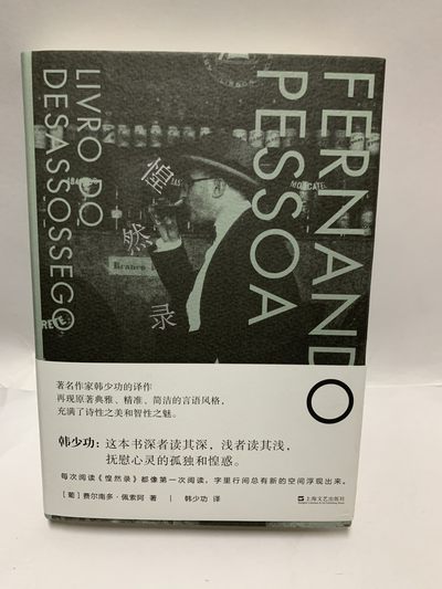 零元拍：著名作家 韩少功老师 亲笔签名译作《惶然录》 - 零元拍：著名作家 韩少功老师 亲笔签名译作《惶然录》