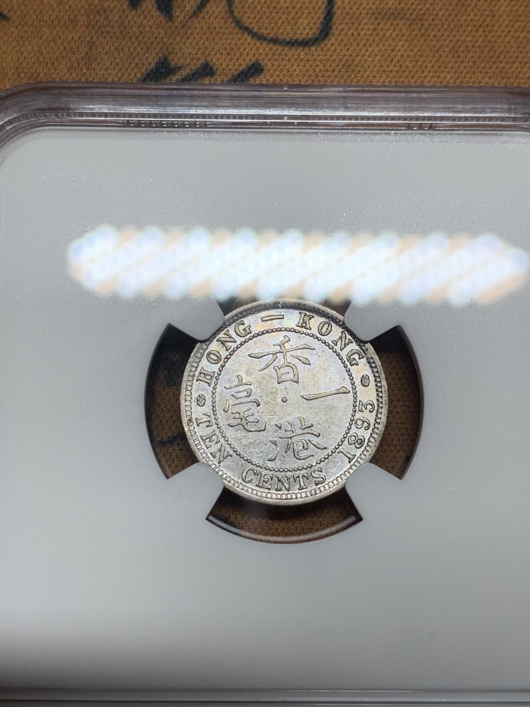 《竞宝斋》第53场（献给最美的劳动者，祝五一快乐！）-本周日，周一2场连拍（全场不限金额包邮） NGC AU55 香港 1893年 小维 一毫（10分）银币 五彩包浆 发辫无磨损 才给55分