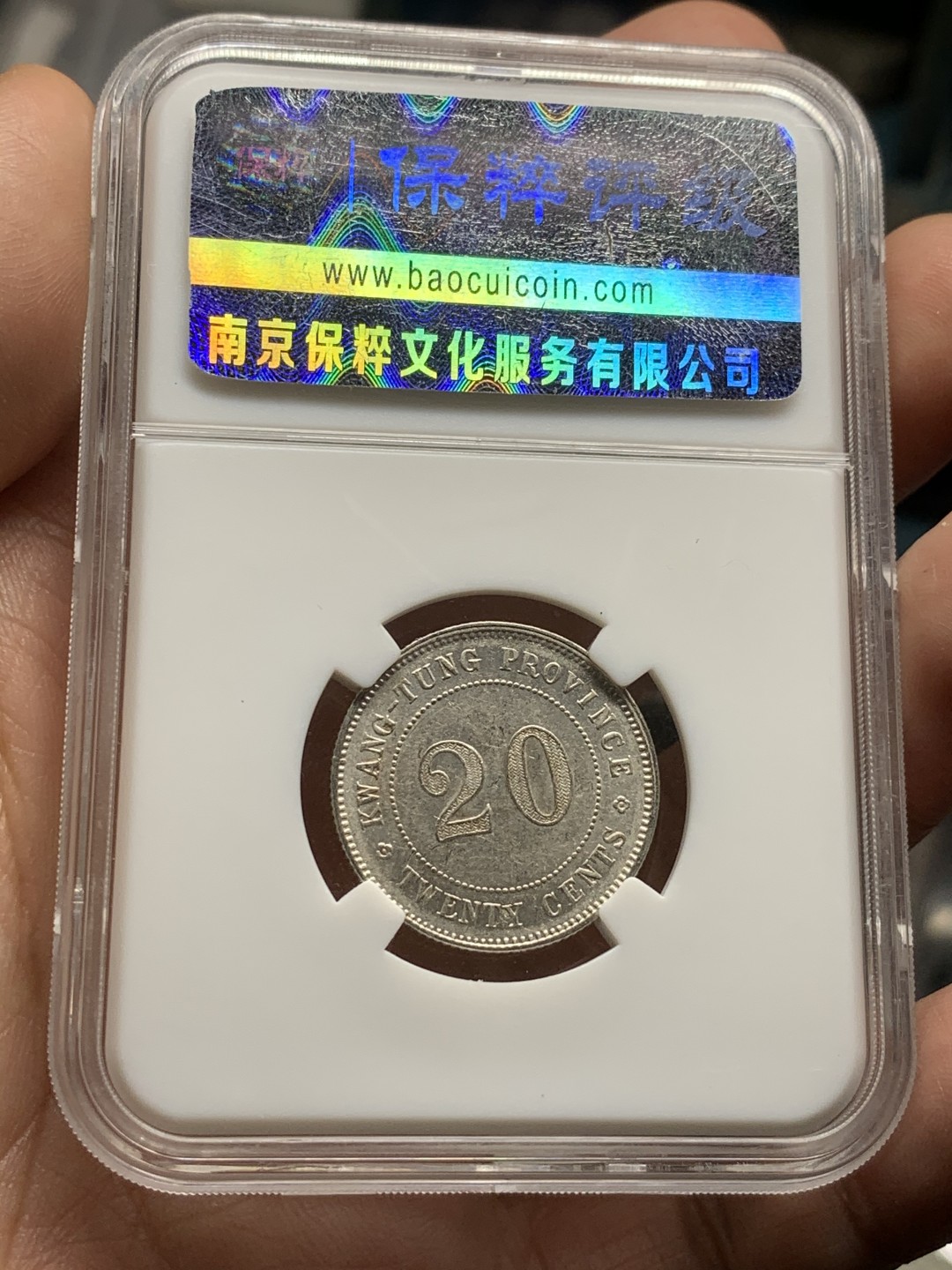 《竞宝斋》第53场（献给最美的劳动者，祝五一快乐！）-本周日，周一2场连拍（全场不限金额包邮） 保粹 MS64 中华民国八年（1920年）贰毫银币（广东省造） 直径23.5mm 重5.3g