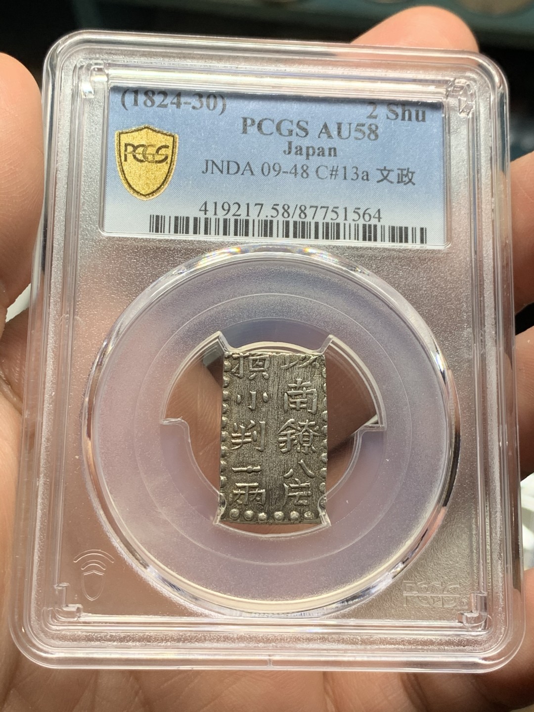 《竞宝斋》第53场（献给最美的劳动者，祝五一快乐！）-本周日，周一2场连拍（全场不限金额包邮） PCGS AU58 日本文政南镣二朱八片换小判一两银币