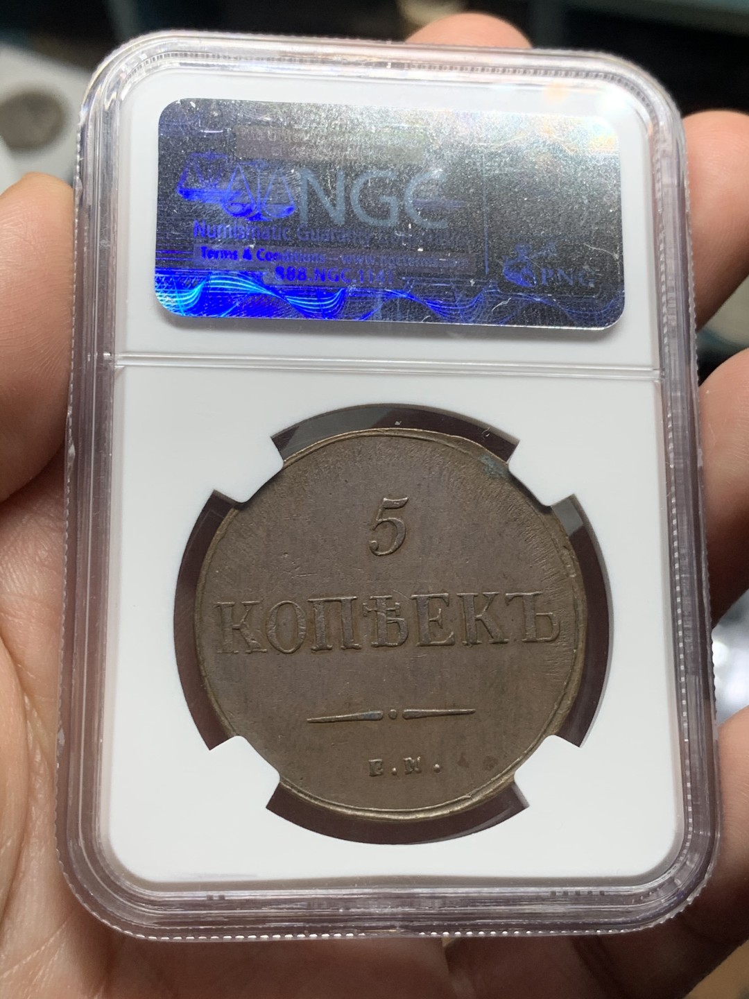 《竞宝斋》第53场（献给最美的劳动者，祝五一快乐！）-本周日，周一2场连拍（全场不限金额包邮） NGC AU50 沙俄1835年尼古拉一世降翅鹰5戈比大铜币