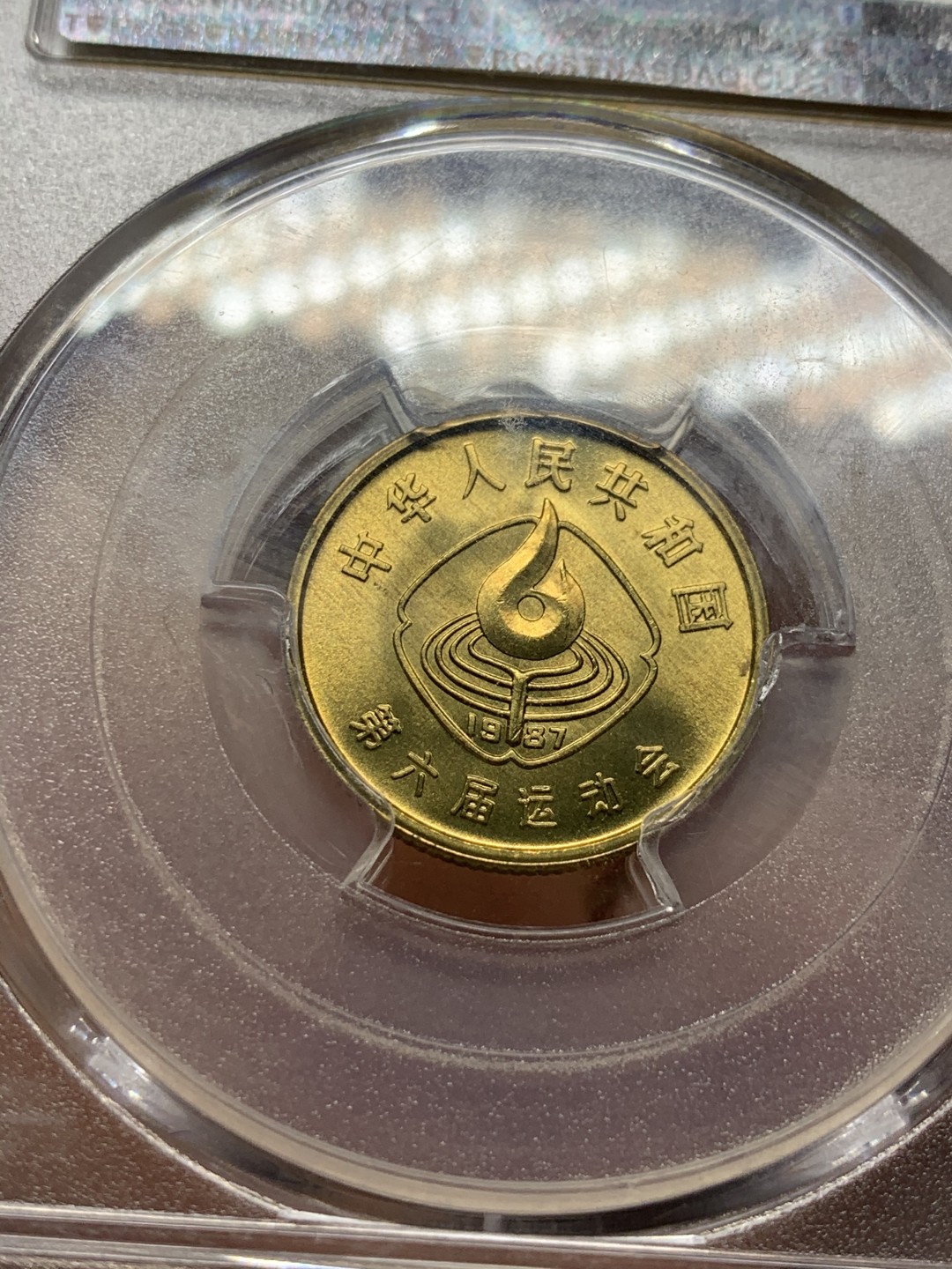 《竞宝斋》第53场（献给最美的劳动者，祝五一快乐！）-本周日，周一2场连拍（全场不限金额包邮） PCGS MS66中国1987年六运会鞍马1角老精稀品种 P盒高分少持续上涨品种