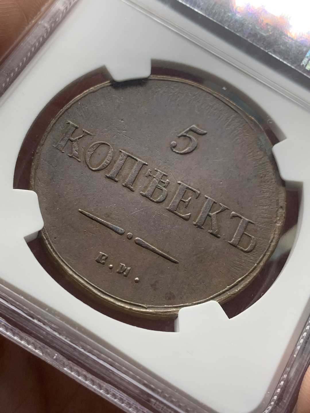 《竞宝斋》第53场（献给最美的劳动者，祝五一快乐！）-本周日，周一2场连拍（全场不限金额包邮） NGC AU50 沙俄1835年尼古拉一世降翅鹰5戈比大铜币