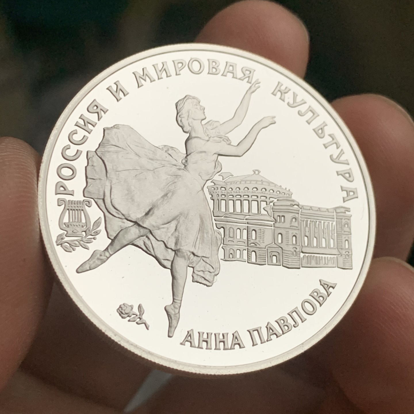 《竞宝斋》第53场（献给最美的劳动者，祝五一快乐！）-本周日，周一2场连拍（全场不限金额包邮） 俄罗斯1993年 3卢布 芭蕾女皇 安娜•巴甫洛娃精制银币 925银 31.1克