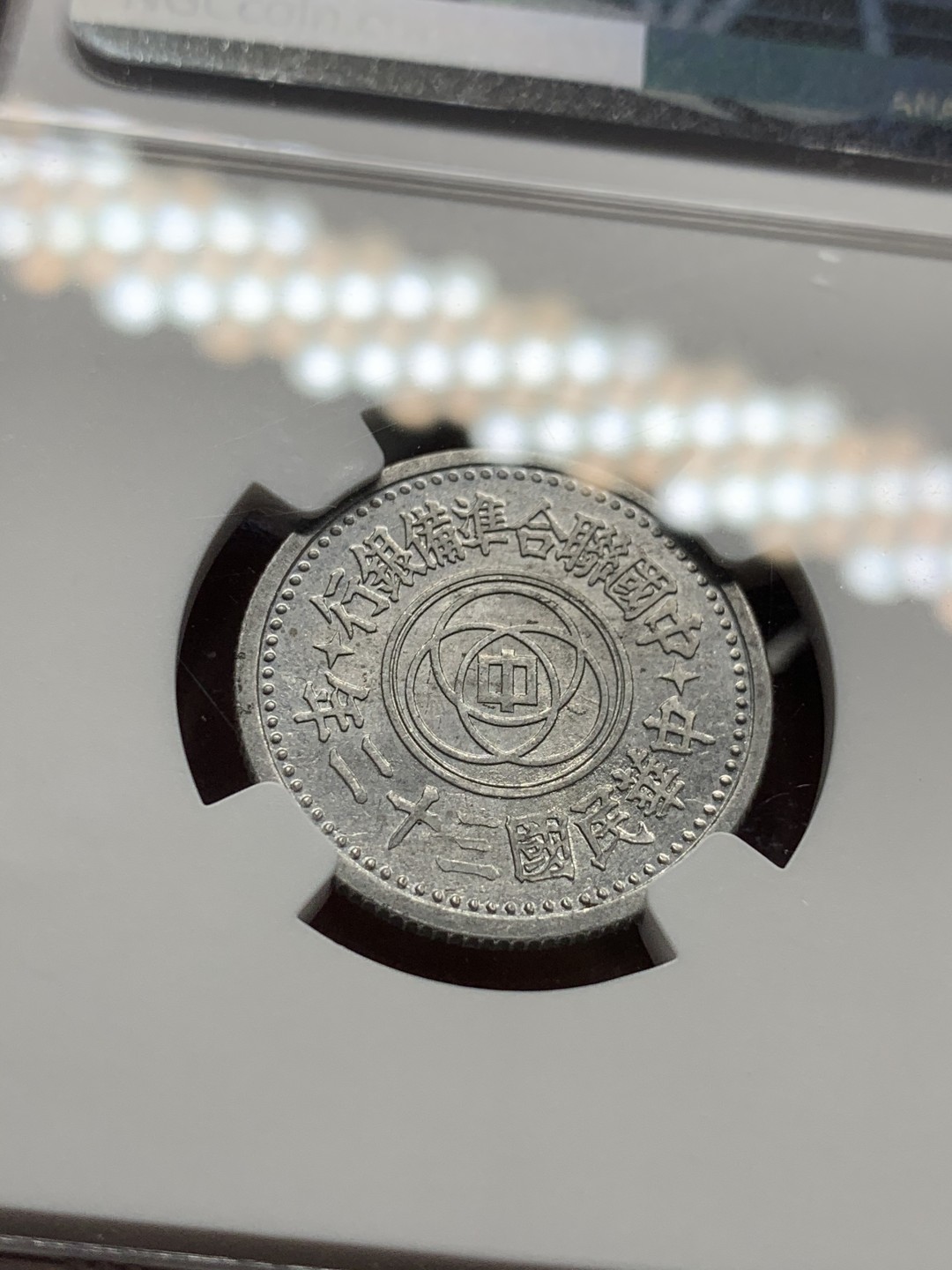 《竞宝斋》第53场（献给最美的劳动者，祝五一快乐！）-本周日，周一2场连拍（全场不限金额包邮） NGC-MS61 联合准备银行一角，民国三十二年（1943）年，少见特年，底板略微带点镜面感