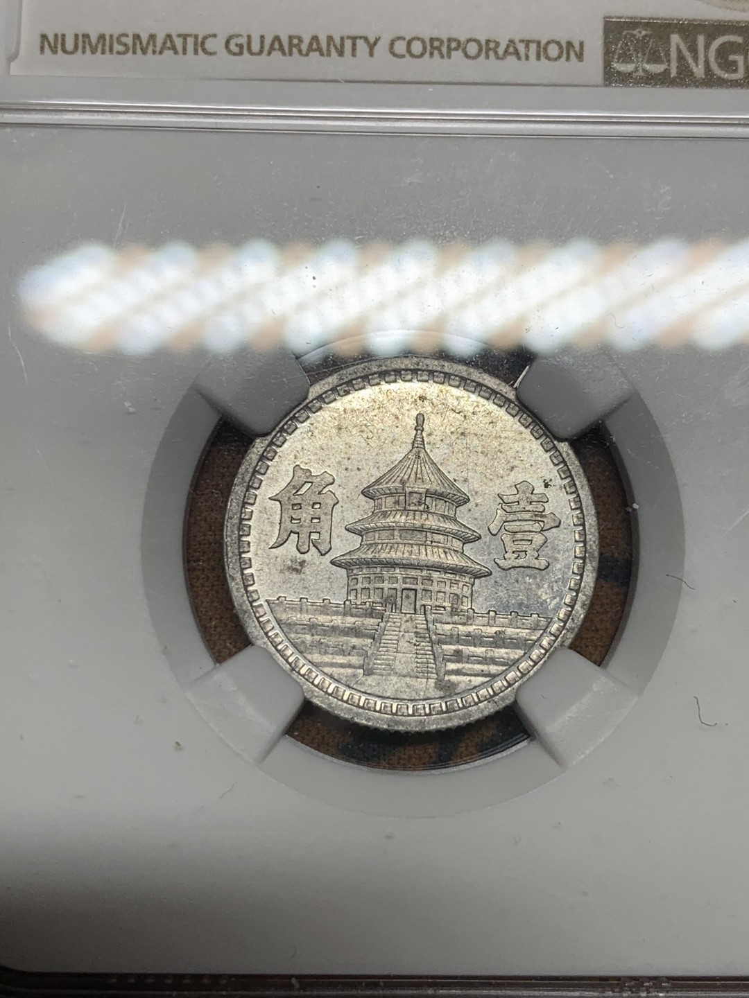 《竞宝斋》第53场（献给最美的劳动者，祝五一快乐！）-本周日，周一2场连拍（全场不限金额包邮） NGC-MS61 联合准备银行一角，民国三十二年（1943）年，少见特年，底板略微带点镜面感