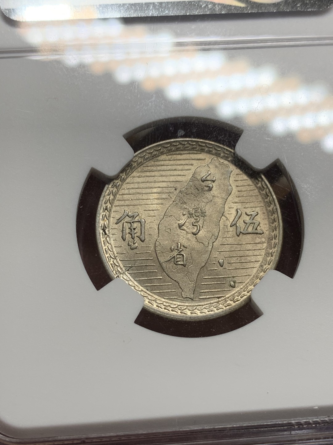 《竞宝斋》第53场（献给最美的劳动者，祝五一快乐！）-本周日，周一2场连拍（全场不限金额包邮） NGC MS63 台湾省1949年台湾地图5角银币，俗称地瓜