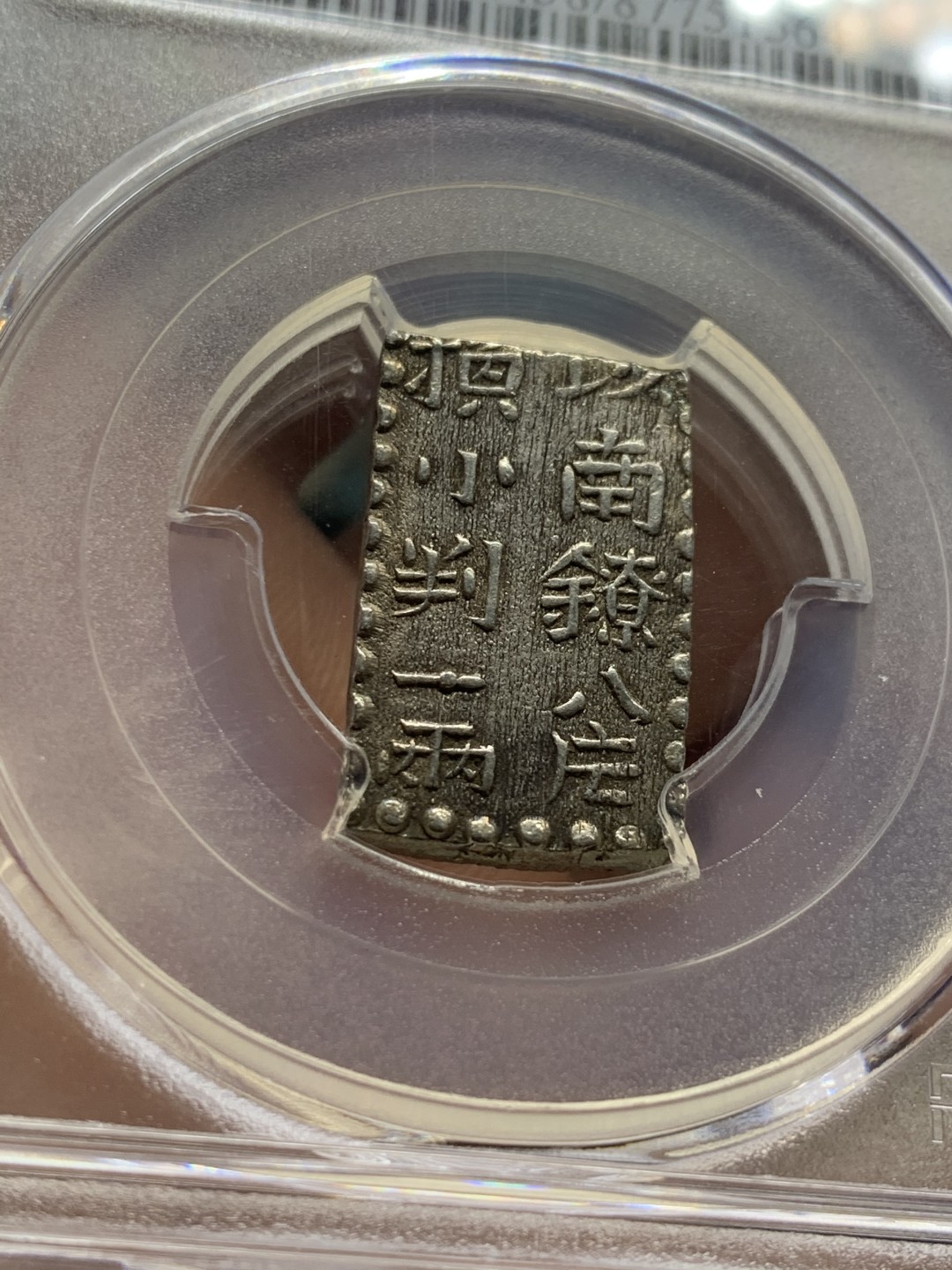 《竞宝斋》第53场（献给最美的劳动者，祝五一快乐！）-本周日，周一2场连拍（全场不限金额包邮） PCGS AU58 日本文政南镣二朱八片换小判一两银币