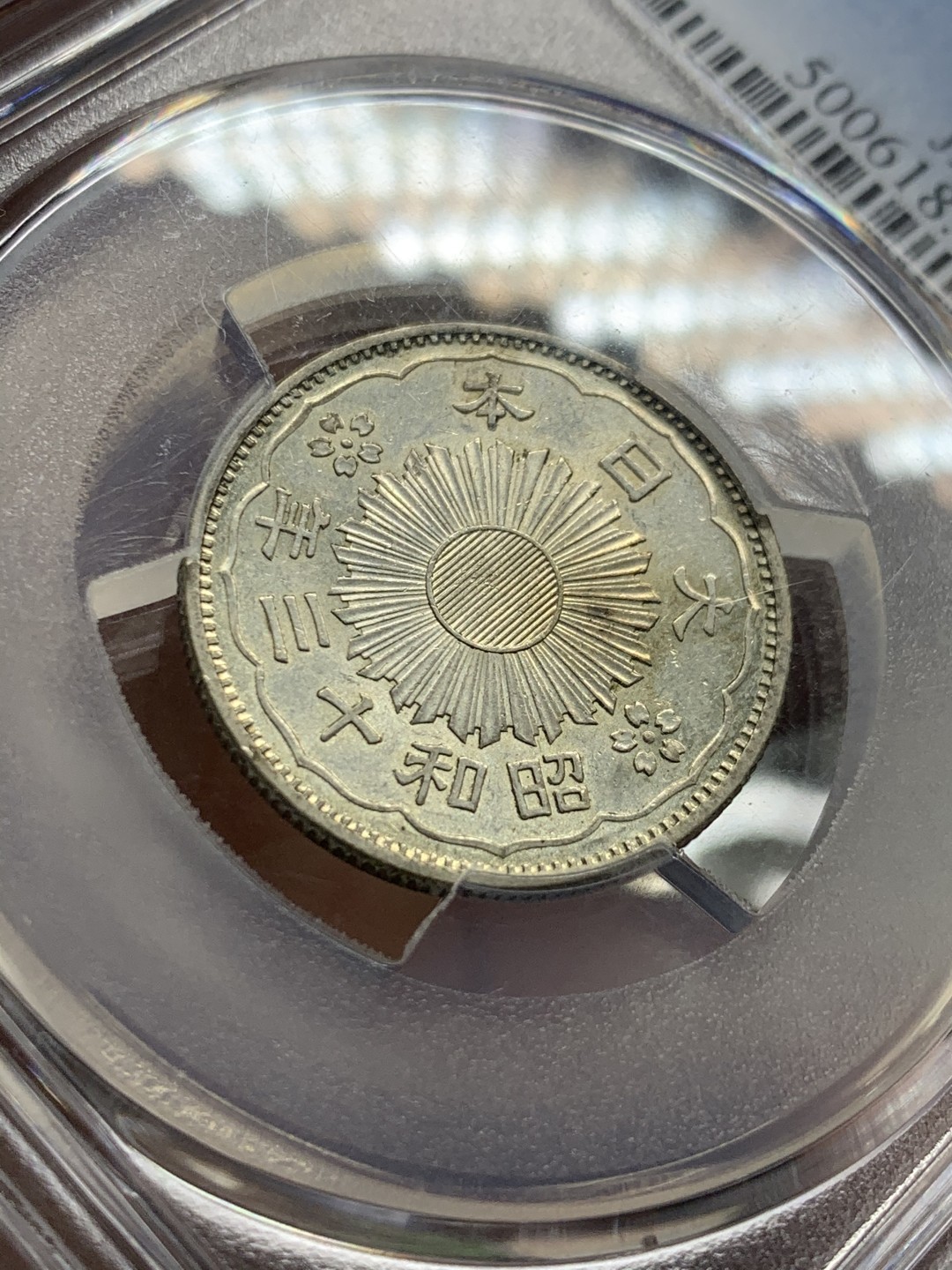 《竞宝斋》第53场（献给最美的劳动者，祝五一快乐！）-本周日，周一2场连拍（全场不限金额包邮） PCGS MS64 日本昭和十三年双凤五十钱银币，大特年高分筋币