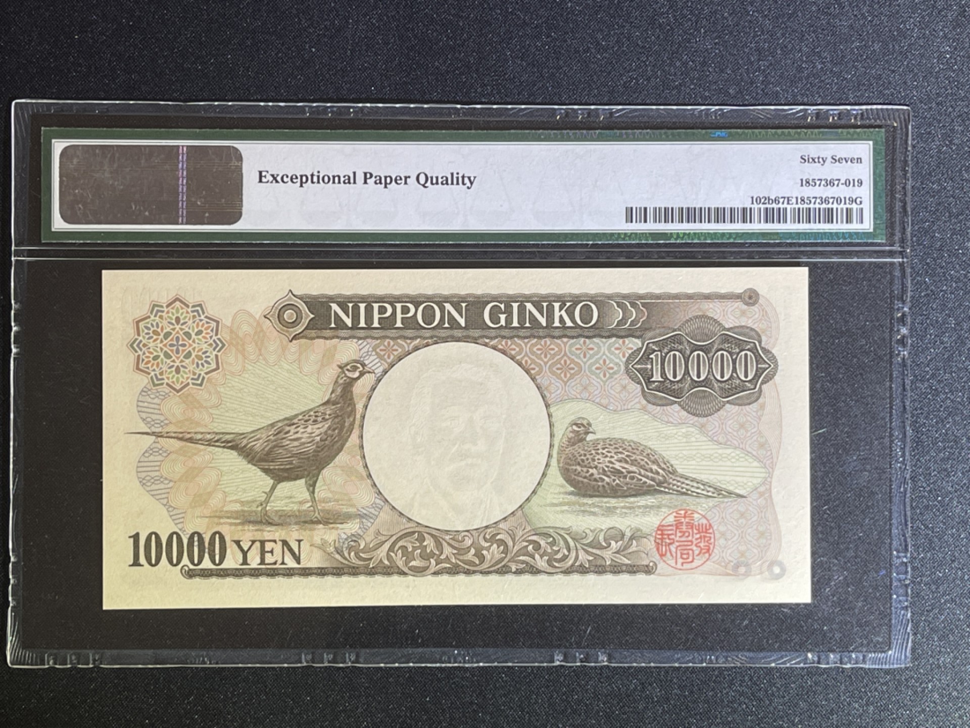 《张总和他的朋友们外币收藏》五一特别精品场 日本10000日元 PMG67E 1993年 双雉版