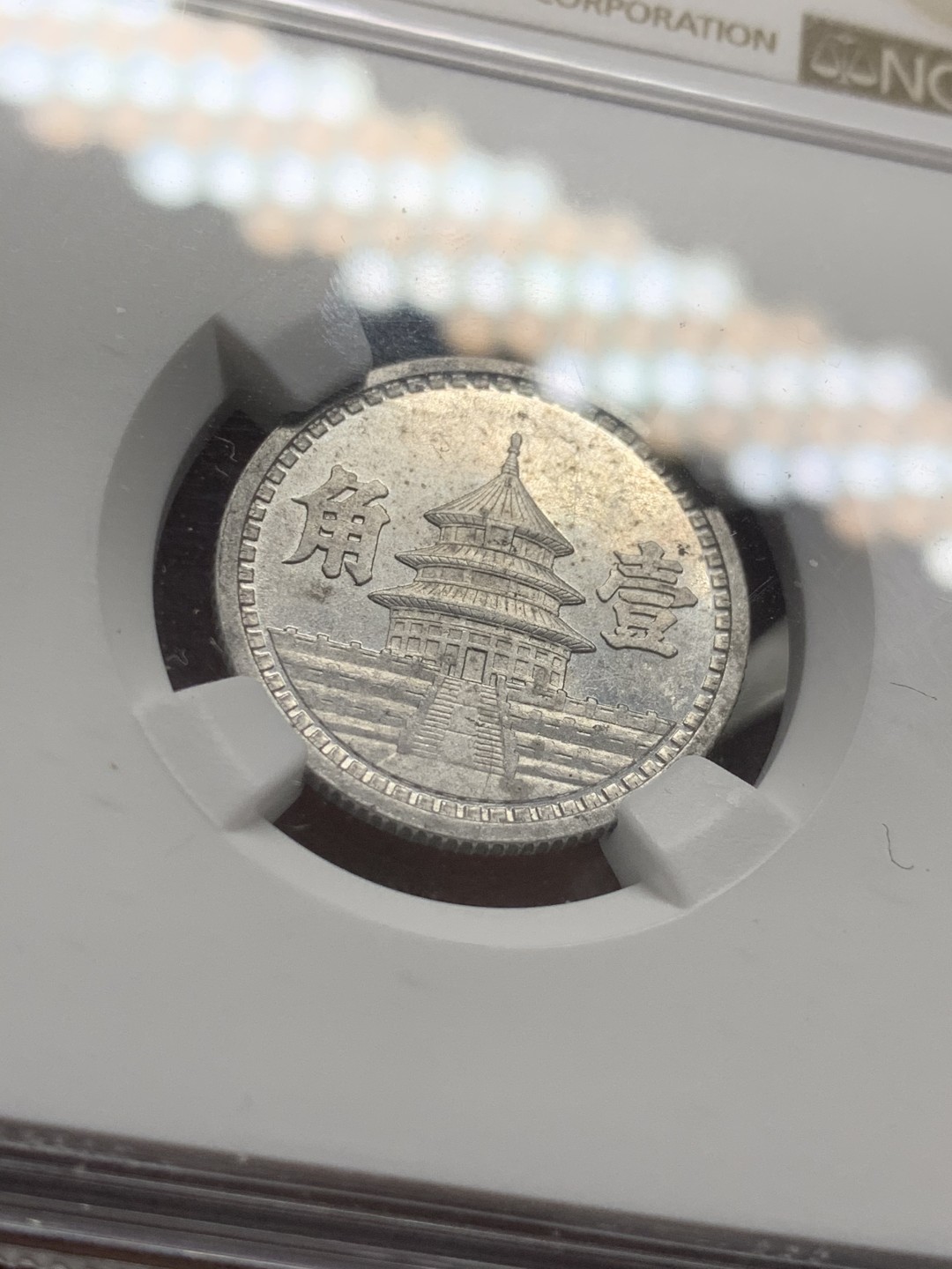 《竞宝斋》第53场（献给最美的劳动者，祝五一快乐！）-本周日，周一2场连拍（全场不限金额包邮） NGC-MS61 联合准备银行一角，民国三十二年（1943）年，少见特年，底板略微带点镜面感