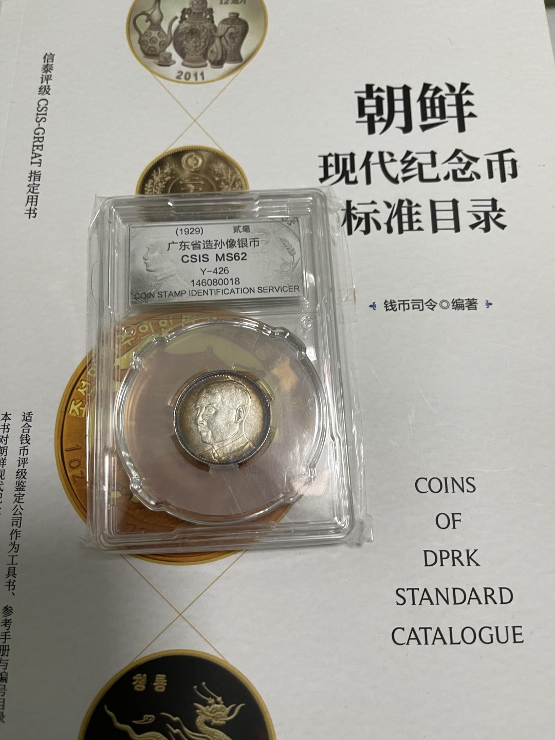 CSIS-GREAT评级精品钱币拍卖第一百四十一期  孙像银毫 CSIS MS62