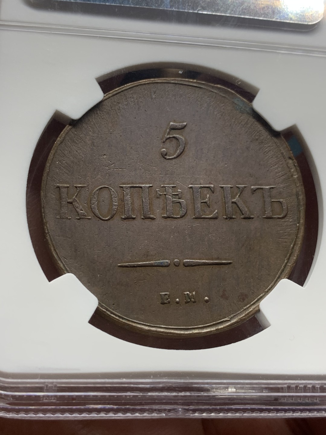 《竞宝斋》第53场（献给最美的劳动者，祝五一快乐！）-本周日，周一2场连拍（全场不限金额包邮） NGC AU50 沙俄1835年尼古拉一世降翅鹰5戈比大铜币