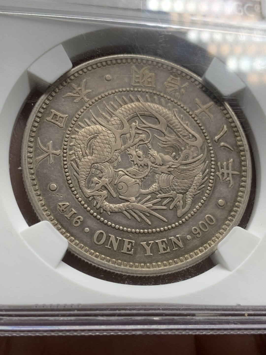 《竞宝斋》第53场（献给最美的劳动者，祝五一快乐！）-本周日，周一2场连拍（全场不限金额包邮） NGC XF 日本1885年明治十八年壹圆龙洋银币早期日龙小特年 好彩好包浆 状态贼好 