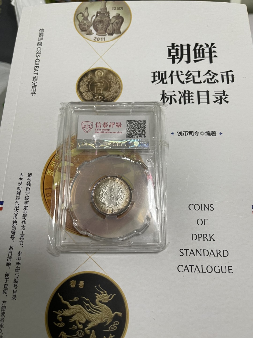 CSIS-GREAT评级精品钱币拍卖第一百四十一期  孙像银毫 CSIS MS62
