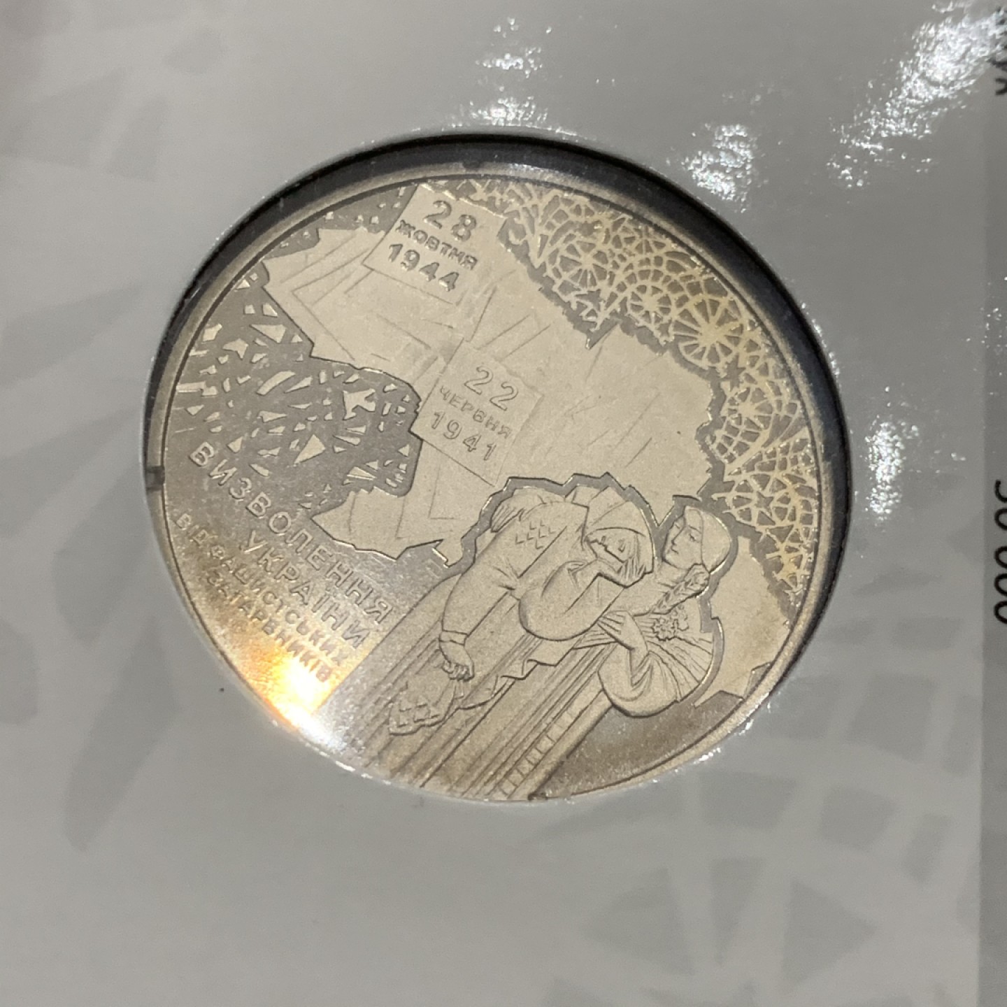 《竞宝斋》第53场（献给最美的劳动者，祝五一快乐！）-本周日，周一2场连拍（全场不限金额包邮） 2014年乌克兰二战解放70周年镍币卡装