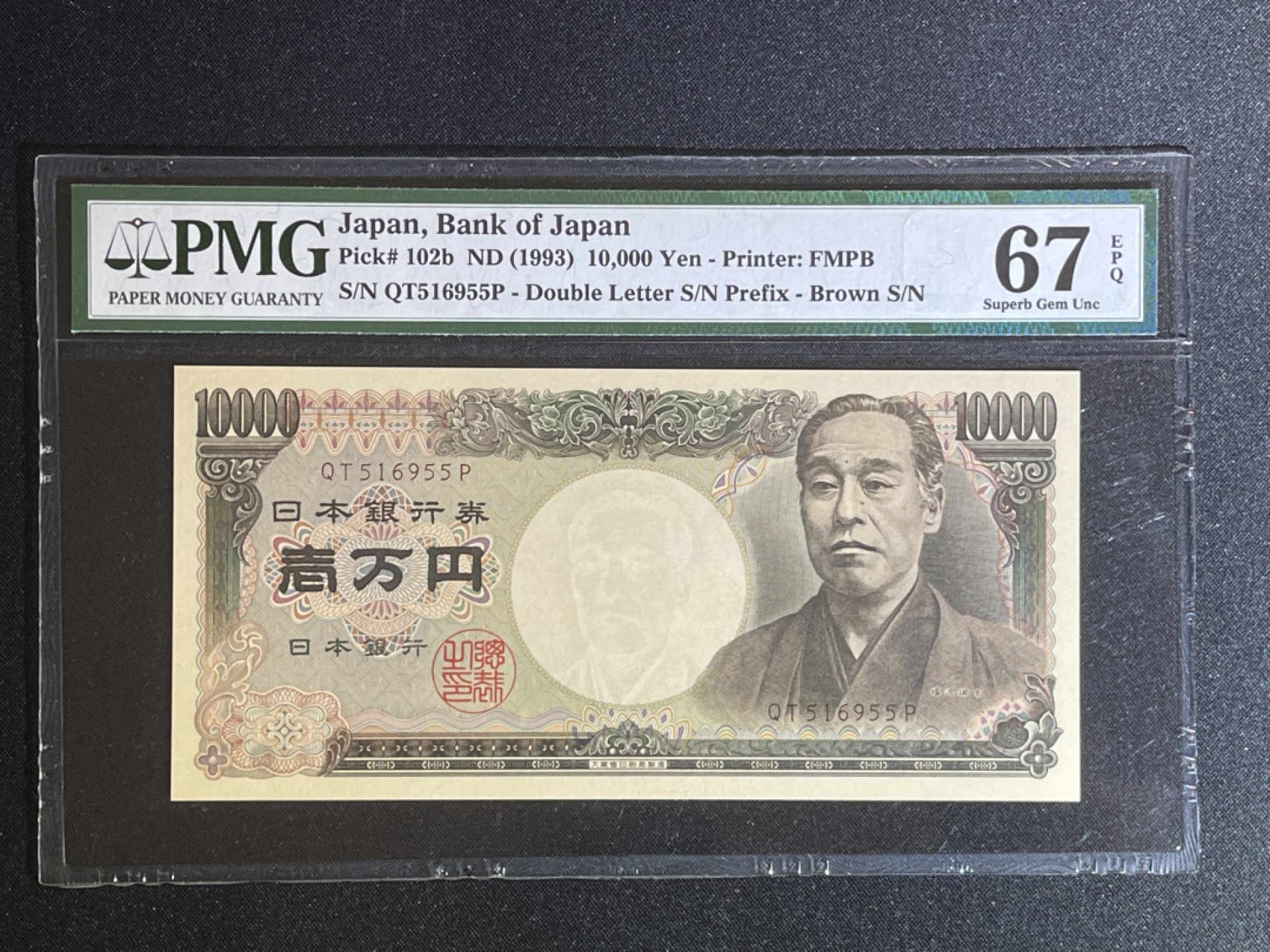 《张总和他的朋友们外币收藏》五一特别精品场 日本10000日元 PMG67E 1993年 双雉版